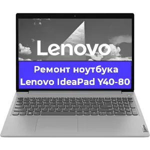 Апгрейд ноутбука Lenovo IdeaPad Y40-80 в Перми